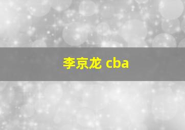 李京龙 cba